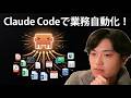 【革命】Claude Codeで日常業務を自動化する方法を解説します！