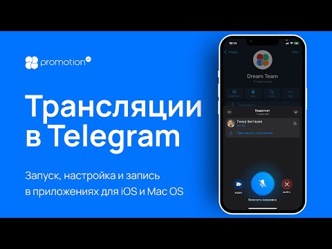 Трансляции видеочаты в Telegram. Запуск, настройки, запись