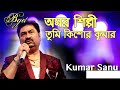 Amar Shilpi Tumi Kishore Kumar with Lyrics - Kumar Sanu-Bengali song Mp3 Song