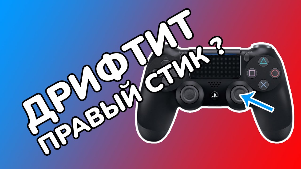 Дрифтит правый стик дуалшок 4 - SONY PS4 - YouTube