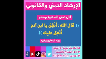 فضل الإنفاق في سبيل الله # أذكار الاستيقاظ # فضل الذكر #اكسبلور #تيك_توك #ترند #instagram#لايك