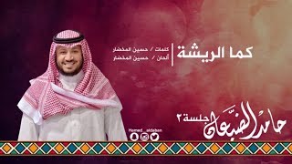  جلسة الثاني    كما الريشة   حامد الضبعان                 سمعها