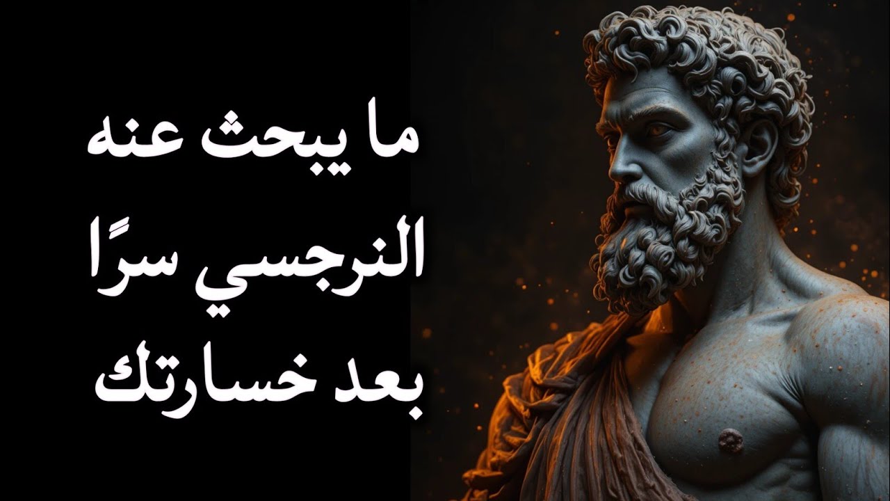 ما يبحث عنه النرجسي سرًا بعد خسارتك | الإساءة النرجسية