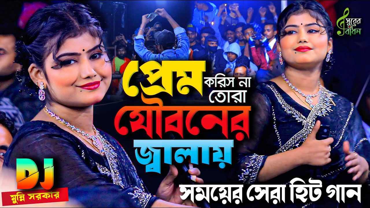 প্রেম করিস না তোরা যৌবনের জ্বালায় । সময়ের সেরা হিট গান । ডিজে মুন্নি সরকার । Munni Sarkar Hit Gaan