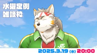 【水曜定例枠】戻ってきたぜ水曜定例   #105  (3/19) 【七菱ルート/VTuber】