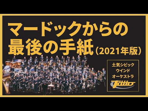 マードックからの最後の手紙(2021年版) ～エンディングB～ / 作曲：樽屋雅徳 / 土気シビック第28回定期演奏会より