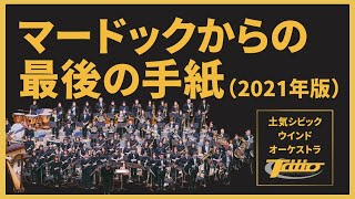 マードックからの最後の手紙(2021年版) ～エンディングB～ / 作曲：樽屋雅徳 / 土気シビック第28回定期演奏会より