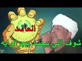 اسمع المعنا ملك الفن رشاد عبدالعال شوف اللي بيحسد بيجرلو ايه 