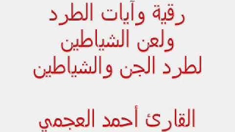 آيات الطرد واللعن للشياطين والجن والأنفس الخبيثه   أحمد العجمي