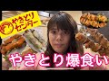 【焼き鳥爆食い】やきとりセンター激安焼き鳥！うますぎ！