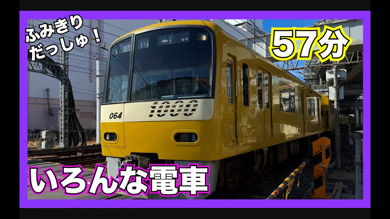 【電車】ふみきり【いろんなでんしゃ50分！】京成線　京急線　東武鉄道　西武線　北総線 train video railway crossing railroad スカイライナー　スペーシア　ラビュー