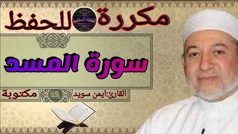 سورة المسد مكررة ايمن سويد