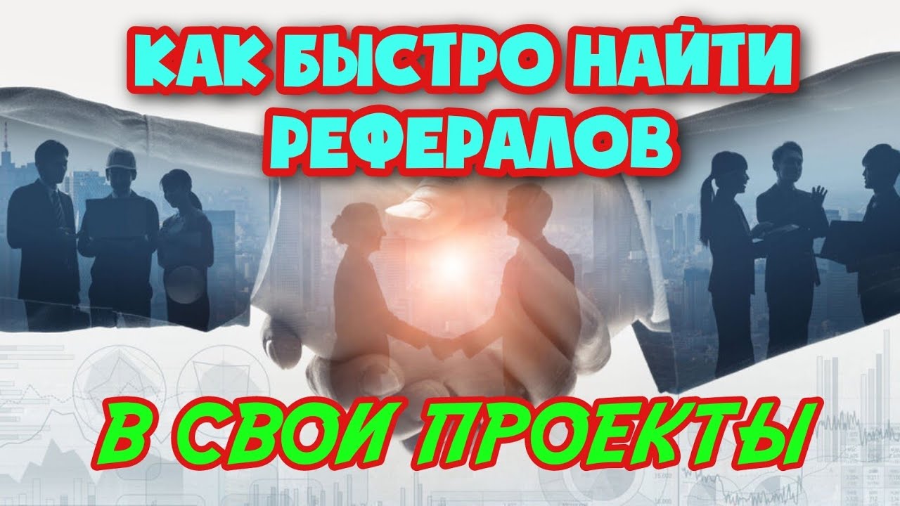 рефералы быстро. рефералы быстро. рефералы. картинка рефералы. картинка рефералы.