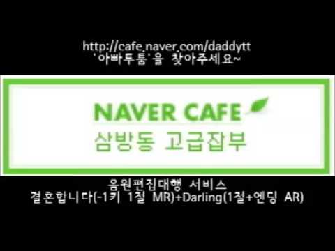 [음원편집]결혼합니다(-1키 1절MR)+Darling(1절+엔딩 AR)