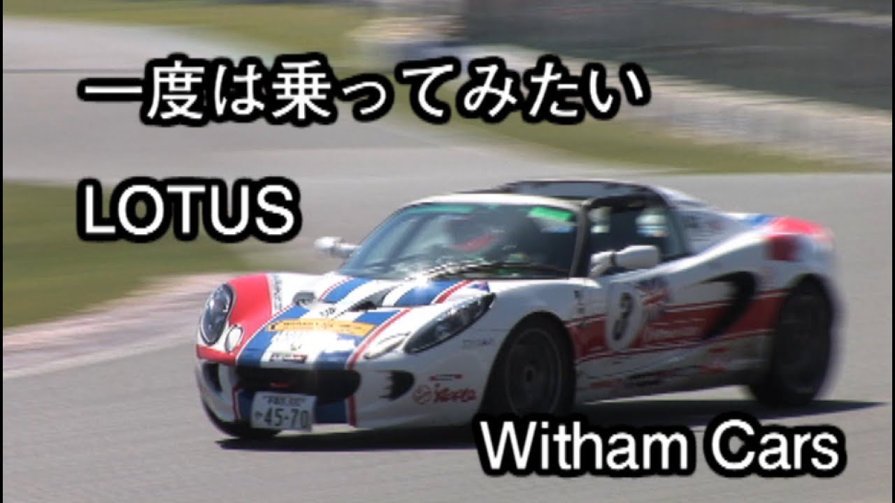 愛車健康診断 LOTUS Elise