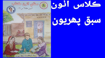 Class 8 Sindhi lesson 1/ 8 class sindhi sabak 1