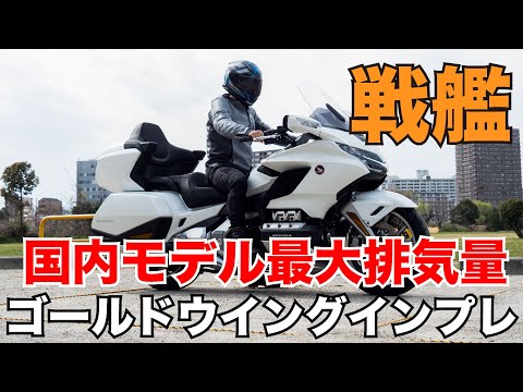 国内最大排気量の戦艦！ゴールドウイング ツアー 2022年式 試乗インプレッション 足つき 燃費 高速道路の走破性や街中の小回りの印象 GL1800 水平対向6気筒エンジンの音がかっこいい！