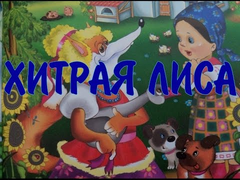 Сказка Хитрая лиса. Слушать сказки. Сказки онлайн Сказка Хитрая лиса. Слушать сказки. Сказки онлайн