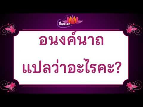 อนงค์นาถ แปลว่าอะไรคะ? อนงค์นาถมีความหมายดังนี้ค่ะ