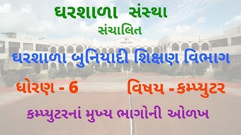 ધોરણ - 6 કમ્પ્યુટર Video - 2