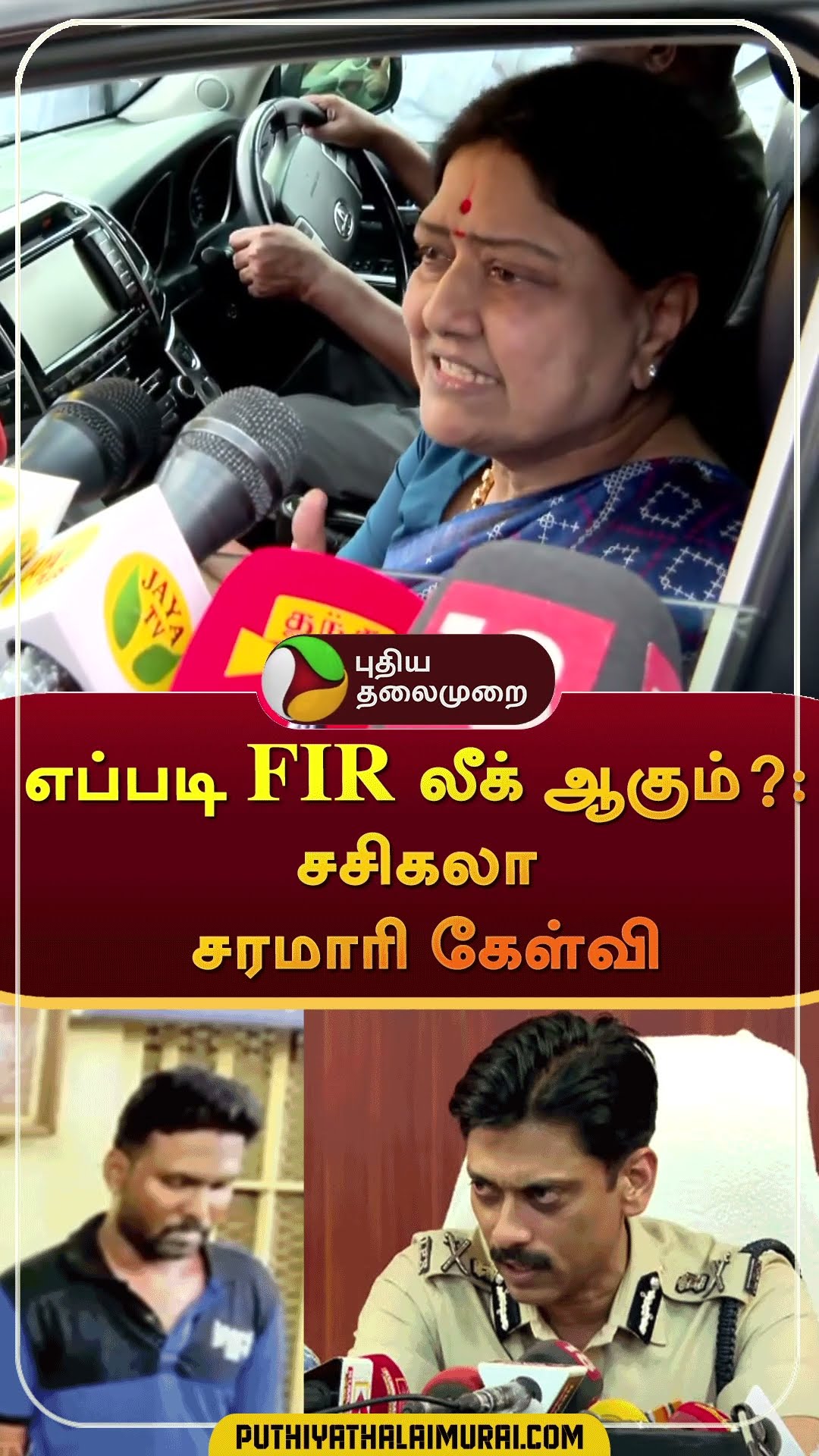 எப்படி FIR லீக் ஆகும்?: சசிகலா சரமாரி கேள்வி | #Shorts | #fir | #sasikala | #annauniversity