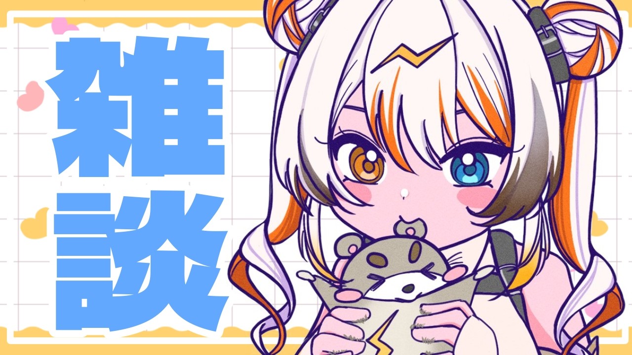 【雑談】あさあさ🧡⚡️ 【VEE／偉雷アマエ #新人VTuber 】