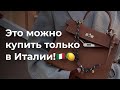 Это можно купить только в Италии! Что придумали основатели моды?