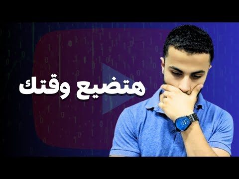عيوب تعلم البرمجة من يوتيوب