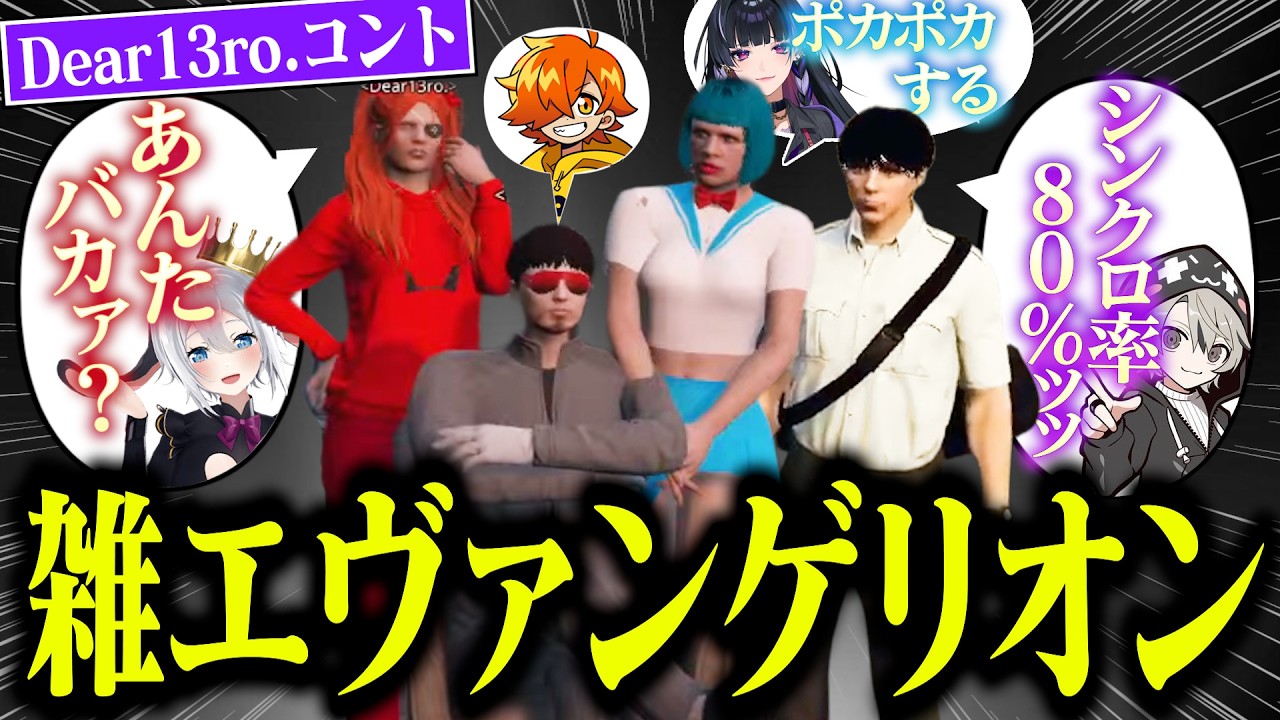 【エヴァ劇場】Dear13ro.が全力でふざけたらカオスになったwww【NEWTOWN / 狂蘭メロコ / ととみっくす / ぺいんと / 山黒音玄】