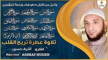 سورة يس، الواقعة، الرحمن، الملك، الكهف استمع بنية الرزق والبركة والتيسير القارئ أشرف حسين