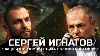 картинка: проф. Сергей Игнатов - Защо ще строят пирамиди извънземните? | SH Podcast #38 (4K)