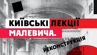 Дмитро Горбачов. &quot;Київські лекції Малевича. Реконструкція&quot;