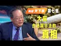 「角聲天下事」第7集 - 大麻合法與非法的真相