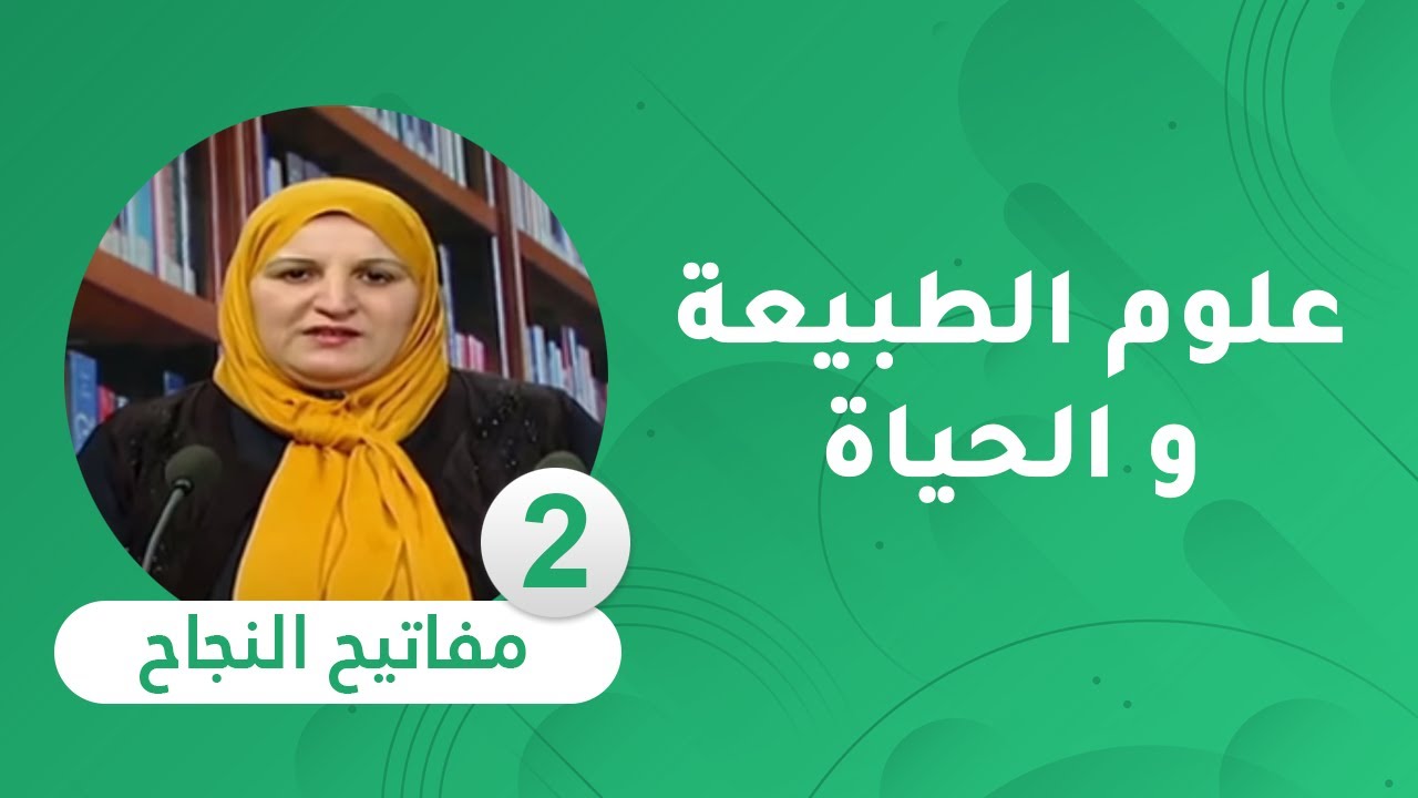 [ السنة الرابعة متوسط ] مفاتيح النجاح : مادة علوم الطبيعة و الحياة