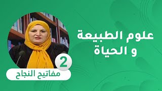 [ السنة الرابعة متوسط ] مفاتيح النجاح : مادة علوم الطبيعة و الحياة
