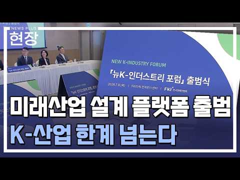 미래산업 설계 플랫폼 출범…한경협 "K-산업 한계 넘는다" / [현장+] / 한국경제TV뉴스