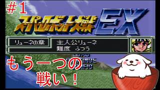 [スパロボEX] もう一つのラ・ギアス動乱！ #2-1  [Vtuber]