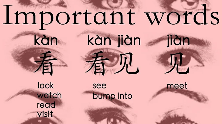 Learn Chinese Vocabulary: 看 kàn -- look/watch/read/visit; 看见 kànjiàn – see; 见 jiàn -- meet - DayDayNews