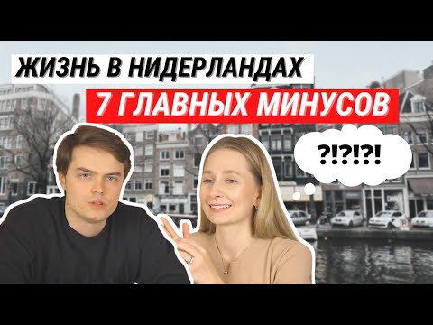 ЖИЗНЬ В НИДЕРЛАНДАХ - ГЛАВНЫЕ МИНУСЫ | 5 ЛЕТ ПОСЛЕ ПЕРЕЕЗДА