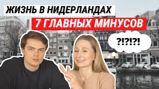 ЖИЗНЬ В НИДЕРЛАНДАХ - ГЛАВНЫЕ МИНУСЫ | 5 ЛЕТ ПОСЛЕ ПЕРЕЕЗДА