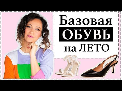 СОВРЕМЕННАЯ БАЗОВАЯ ОБУВЬ НА ЛЕТО - КЕДЫ, СЛИНГБЭКИ, МЮЛИ И САНДАЛИ