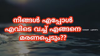 ഒരാൾ എപ്പോൾ എവിടെ വച്ച് എങ്ങനെ മരണപ്പെടും?
