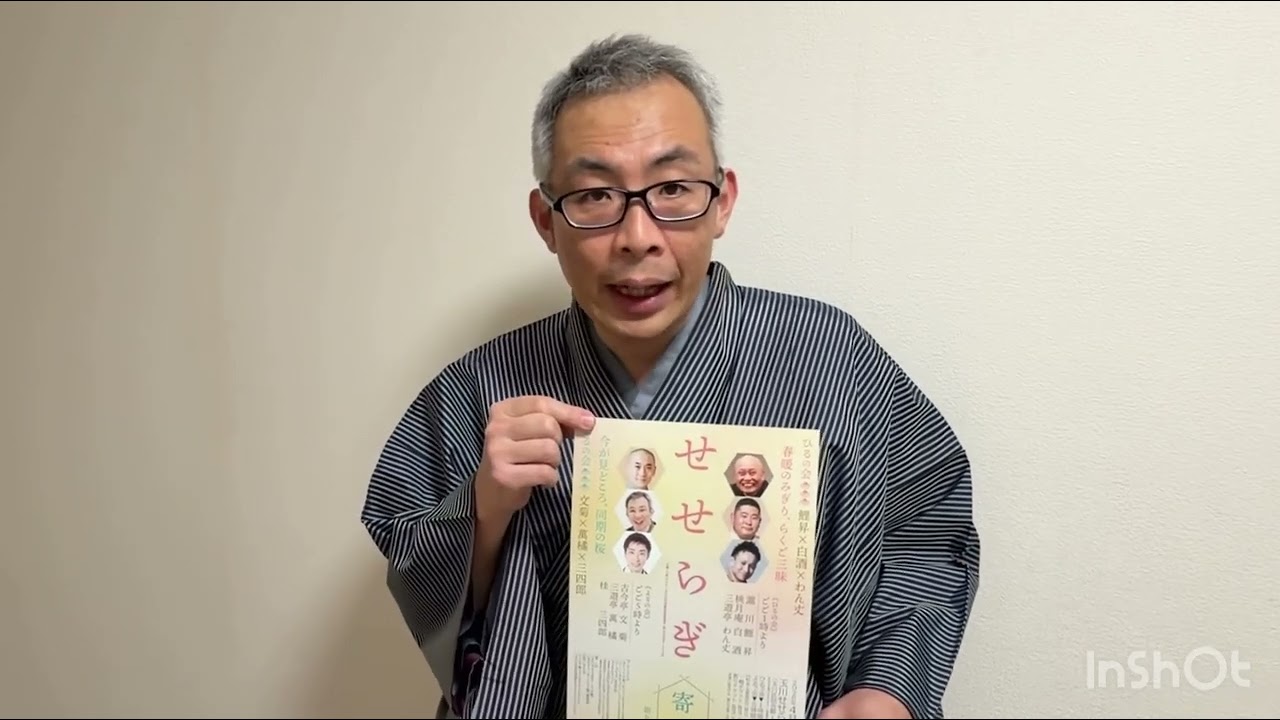 ４月4日(土)第九回せせらぎ寄席　17:00開演［よるの会］ご出演の三遊亭萬橘師匠からコメントをいただきました