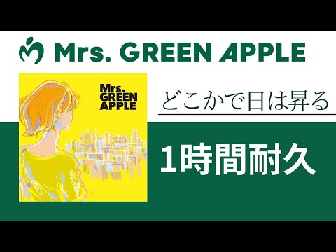 Mrs. GREEN APPLE - どこかで日は昇る【1時間耐久】 - YouTube