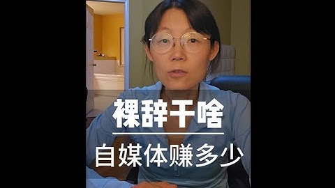 裸辞了以后干什么？ 做自媒体赚了多少钱？What do you do after quitting your job? #教育#裸辞#辞职#教授#工作#中年#人生#铁饭碗#大学