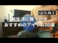 SUB【新生活】QOLを上げてくれる買ってよかったもの10選｜QOL向上アイテムのご紹介