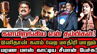 மைக்க கையில் எடுக்கட்டுமா? விஜய் என்றும் என்னோடுதான்! சீமான் தெறி பேச்சு Seeman About Vijay MIC Song