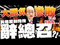 823大罷免結果
