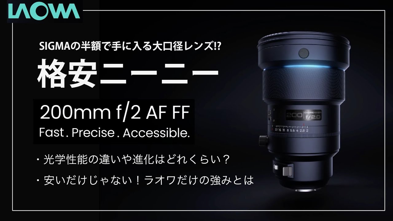 Affordable large aperture! Venus Optics LAOWA 200mm F2.0 AF FF