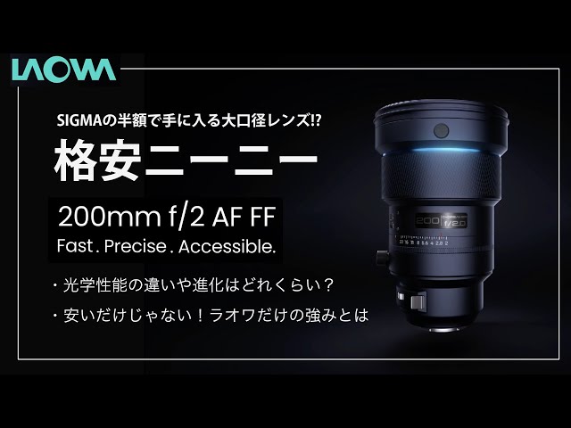 Affordable large aperture! Venus Optics LAOWA 200mm F2.0 AF FF
